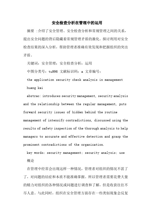 安全检查分析在管理中的运用