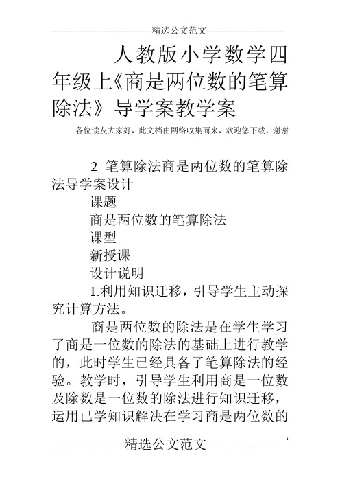 人教版小学数学四年级上《商是两位数的笔算除法》导学案教学案