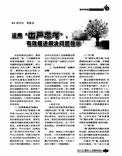 运用＂出声思考＂,有效促进解决问题教学