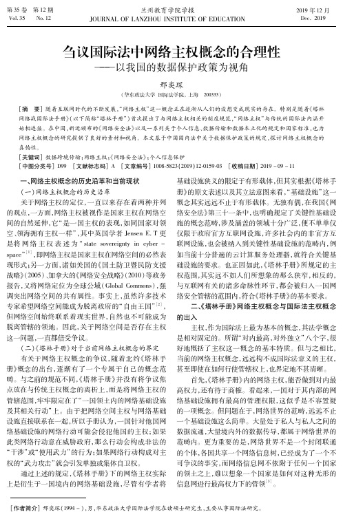 刍议国际法中网络主权概念的合理性--以我国的数据保护政策为视角