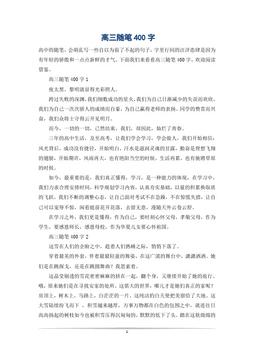 高三随笔400字