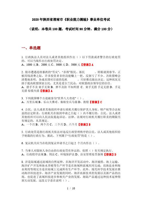2020年陕西省渭南市《职业能力测验》事业单位考试