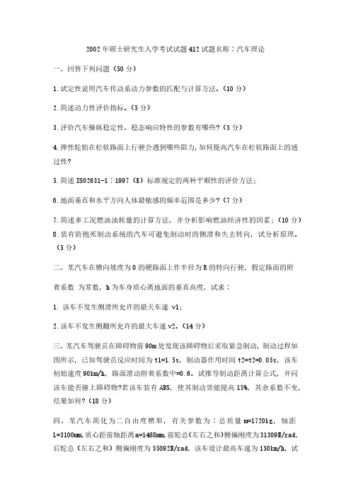 2002年硕士研究生入学考试考研真题412考研真题名称-考研真题资料