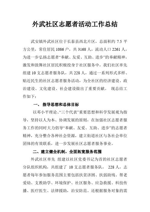 2010社区志愿者活动工作总结