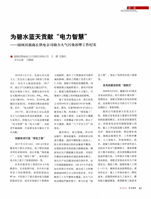 为碧水蓝天贡献“电力智慧”——国网河南商丘供电公司助力大气污染治理工作纪实
