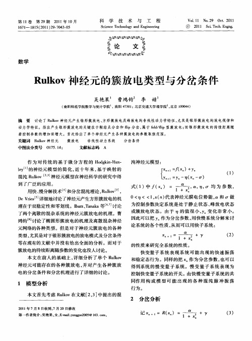 Rulkov神经元的簇放电类型与分岔条件