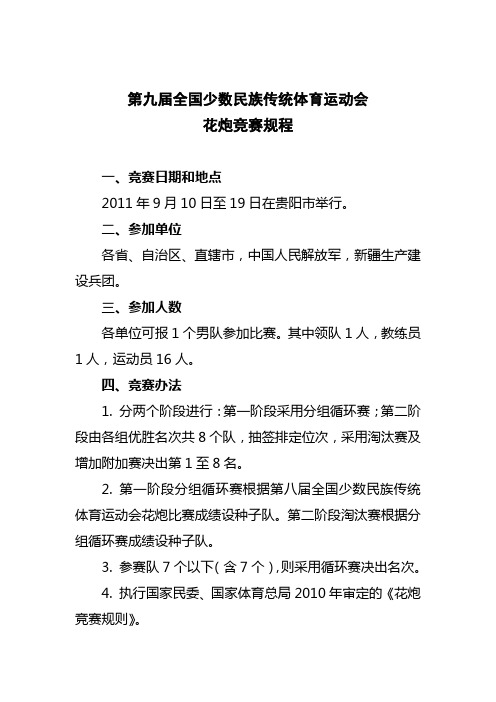 第九届全国少数民族传统体育运动会花炮竞赛规程