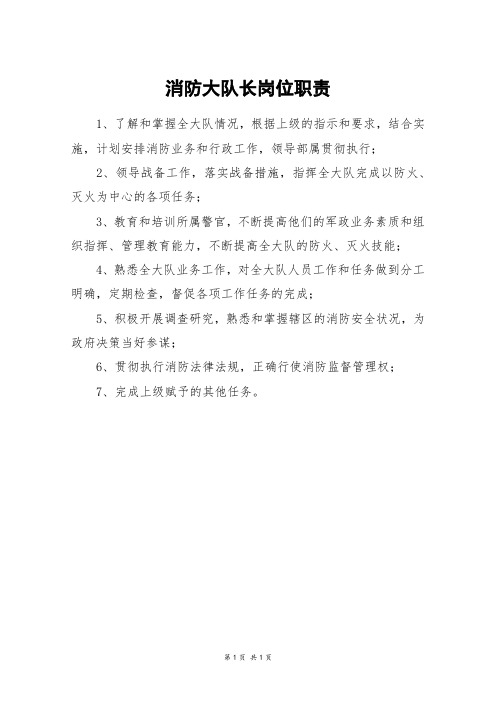 消防大队长岗位职责