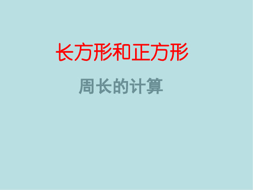 小学数学三年级上册《长方形和正方形周长的计算》课件