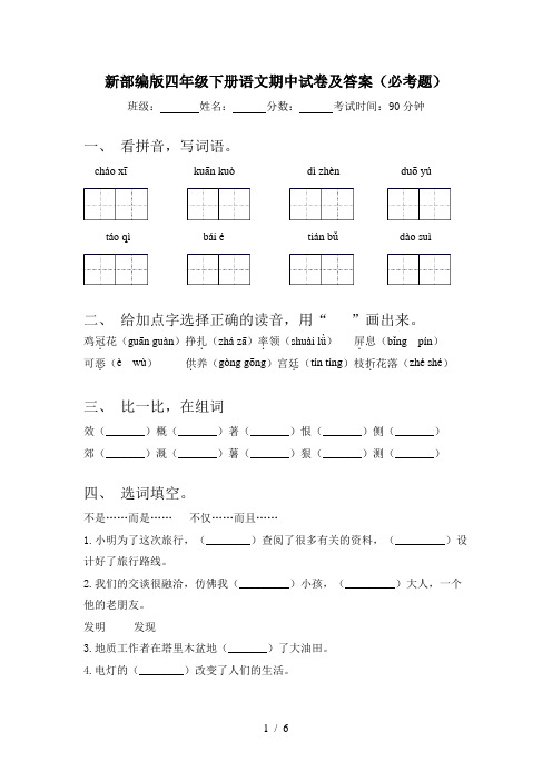 新部编版四年级下册语文期中试卷及答案(必考题)