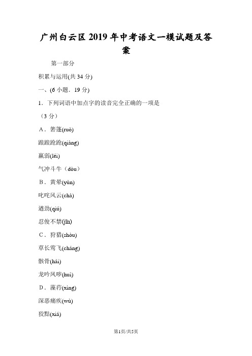 广州白云区中考语文一模试题及答案
