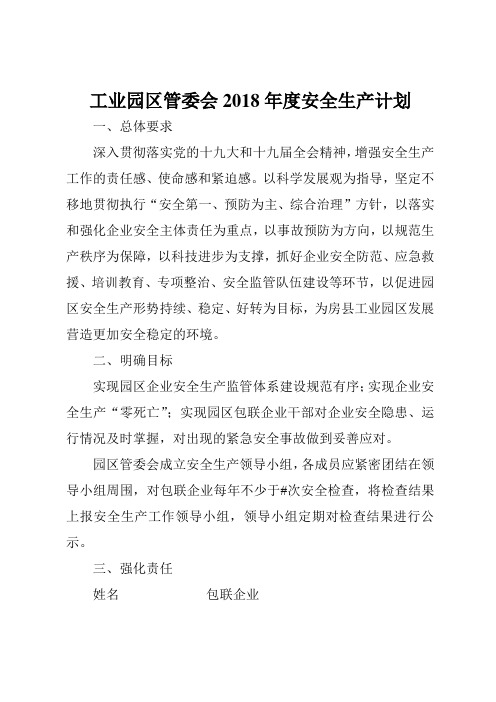 工业园区管委会2018年度安全生产计划