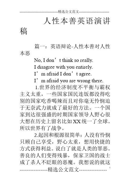 人性本善英语演讲稿