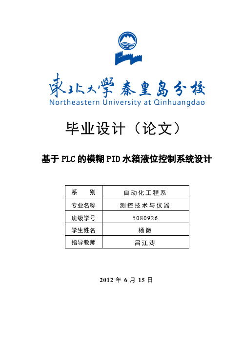 [工学]东北大学秦皇岛分校毕业设计——自动化——测控技术与仪器[管理资料]
