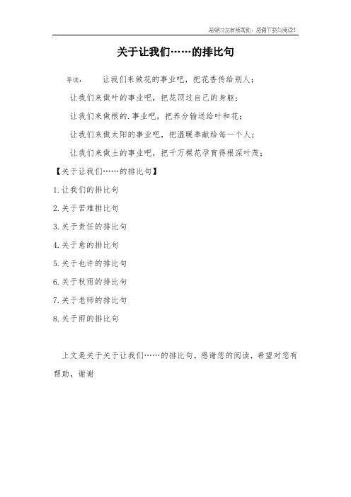 关于让我们……的排比句