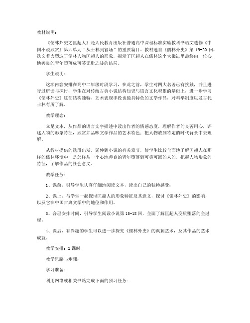 《儒林外史之匡超人》教学设计 (人教版高二选修)
