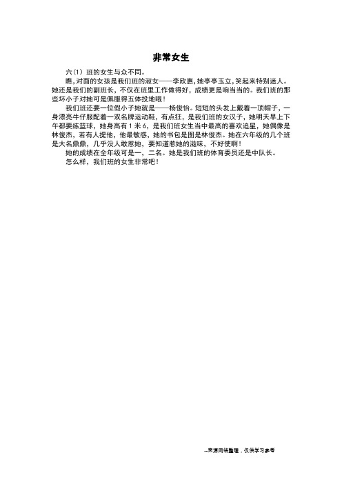 非常女生_写人作文