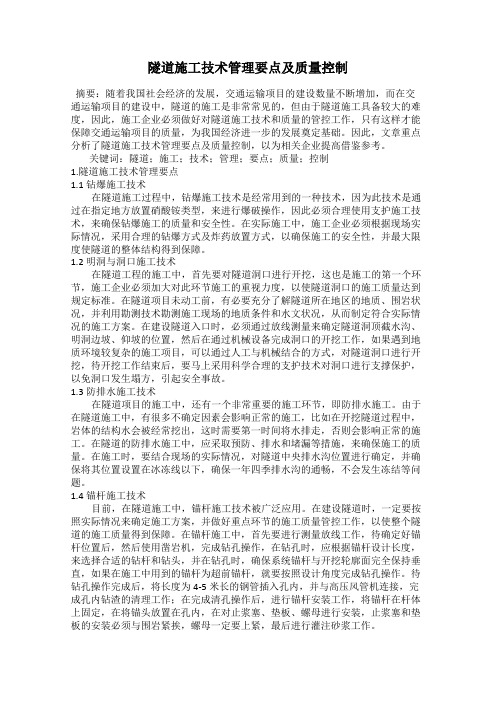 隧道施工技术管理要点及质量控制