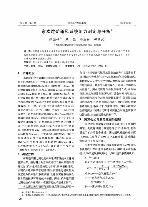 东欢坨矿通风系统阻力测定与分析