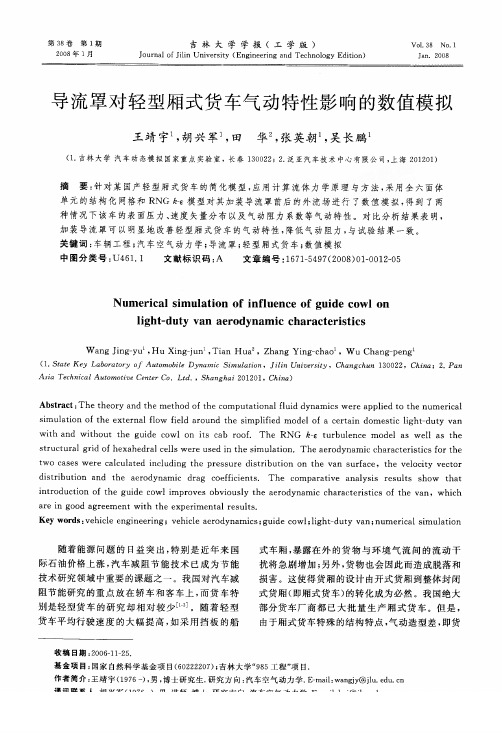 导流罩对轻型厢式货车气动特性影响的数值模拟