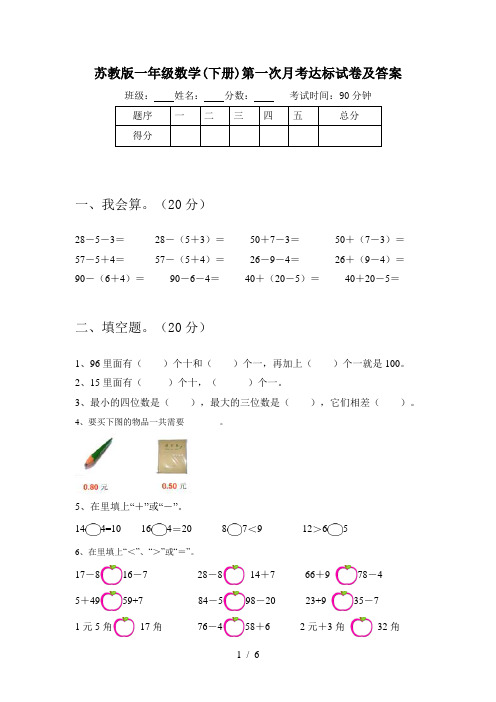 苏教版一年级数学(下册)第一次月考达标试卷及答案