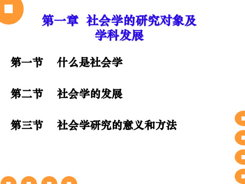 社会学的对象与学科性质