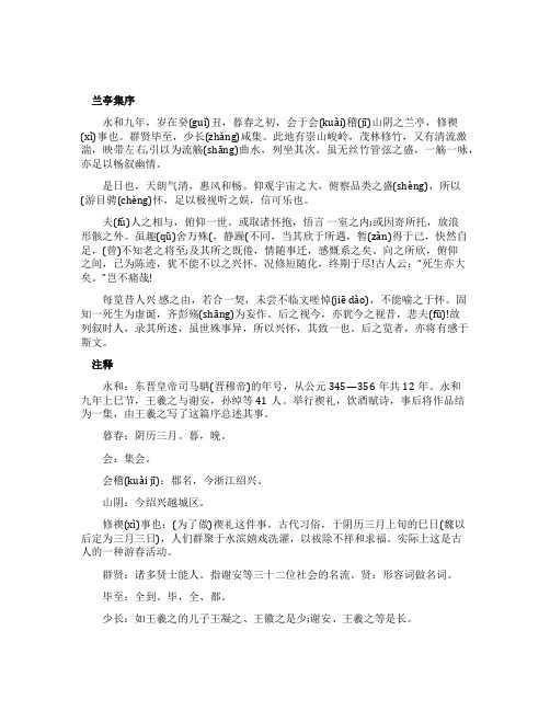 《兰亭集序》原文注释及翻译