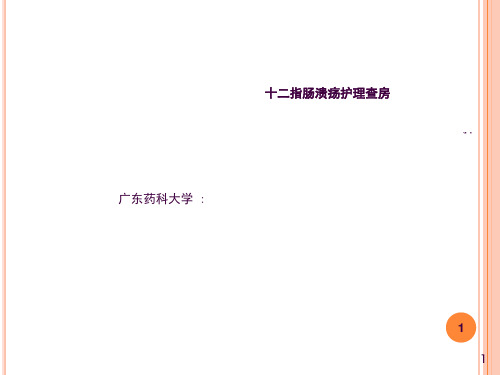 十二指肠球溃护理查房ppt课件