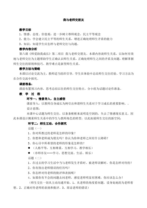 第六课 师爱助我成长  我与老师交朋友