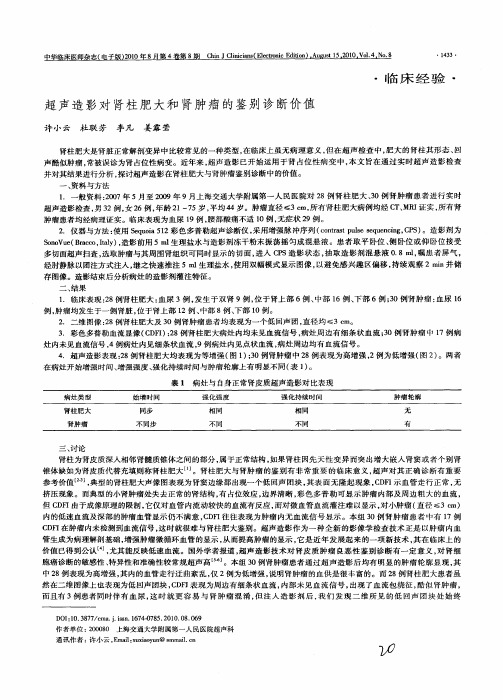 超声造影对肾柱肥大和肾肿瘤的鉴别诊断价值
