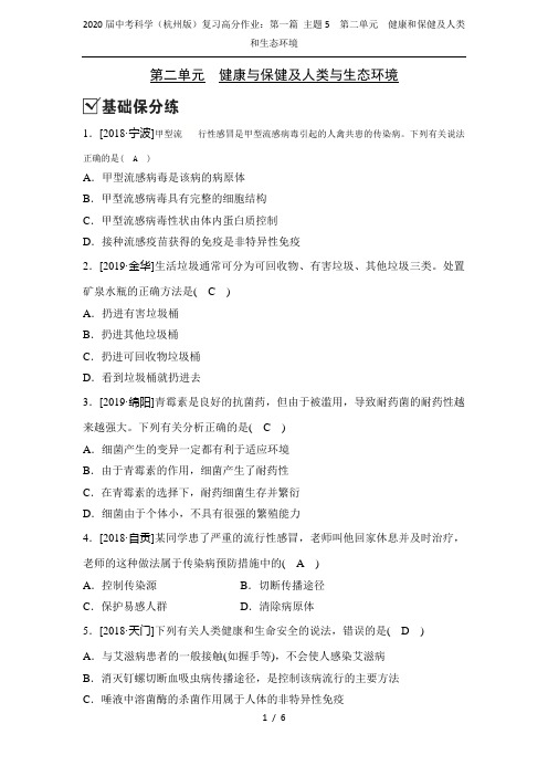 2020届中考科学(杭州版)复习高分作业：第一篇 主题5  第二单元 健康和保健及人类和生态环境