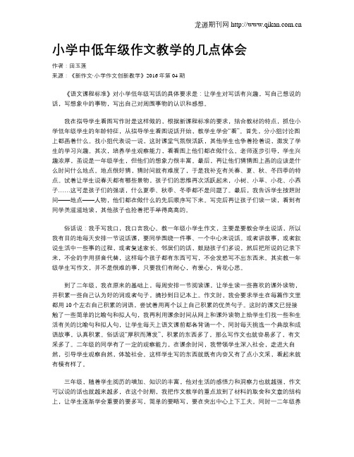 小学中低年级作文教学的几点体会