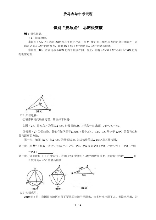 费马点与中考试题