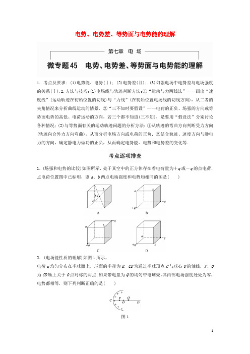 高考物理一轮题复习 第七章 电场 微专题45 电势、电势差、等势面与电势能的理解