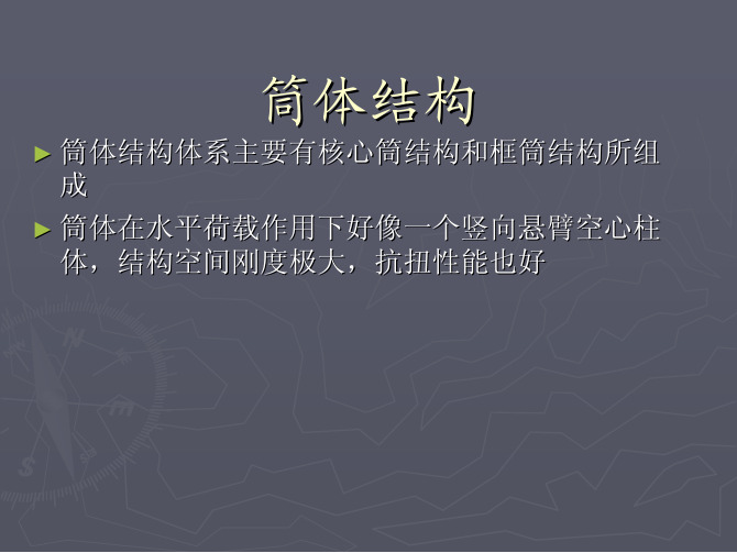 12-2010,10,29筒体结构及巨型结构体系