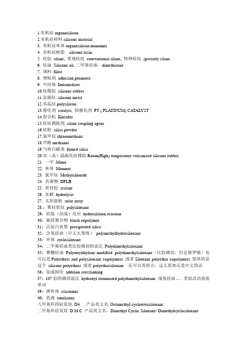 有机硅英文词汇
