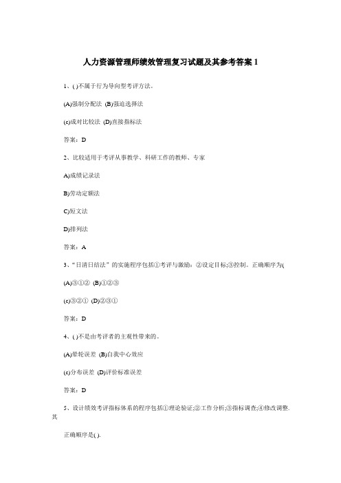 人力资源管理师绩效管理复习试题及其参考答案1