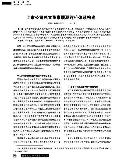 上市公司独立董事履职评价体系构建