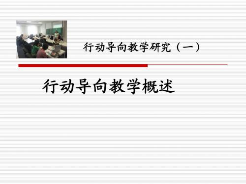 行动导向教学1