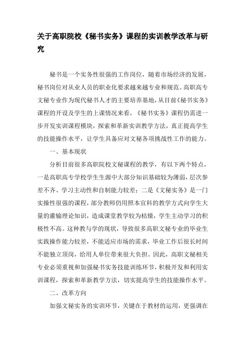 关于高职院校《秘书实务》课程的实训教学改革与研究-教育文档