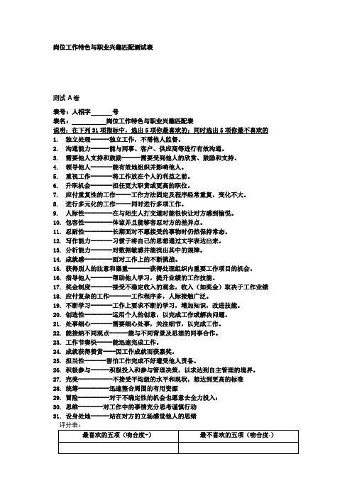 岗位工作特色与职业兴趣匹配测试表