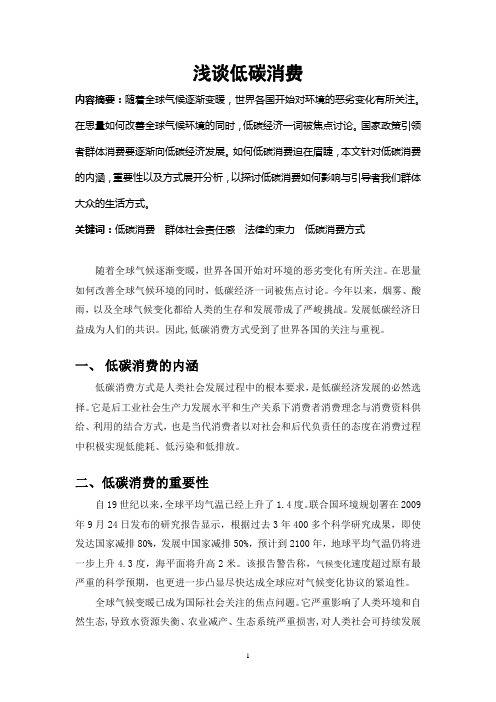 浅谈低碳消费