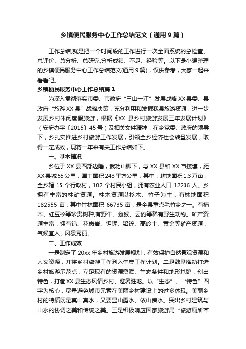 乡镇便民服务中心工作总结范文（通用9篇）