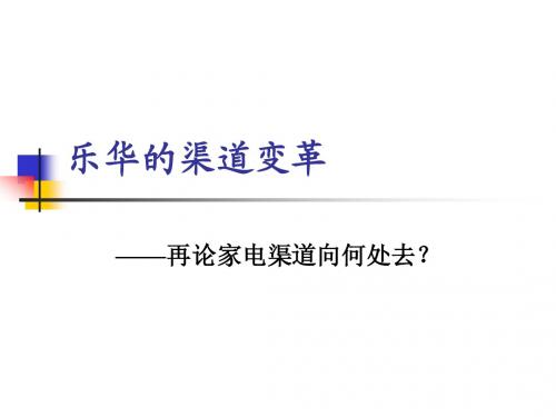 乐华的渠道变革