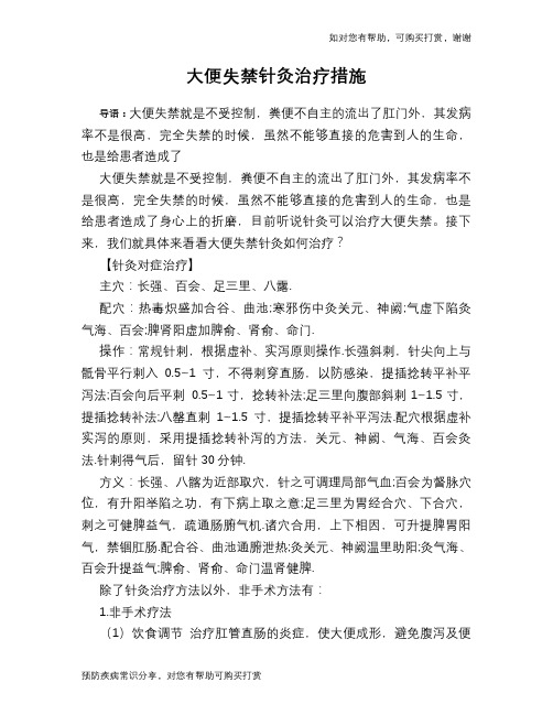 大便失禁针灸治疗措施