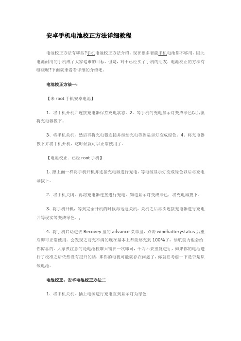 安卓手机电池校正方法详细教程