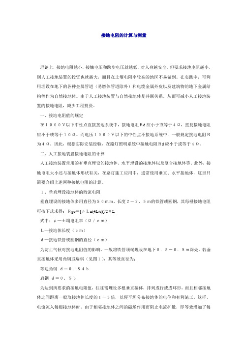 接地电阻的计算与测量