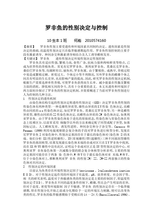 罗非鱼的性别决定与控制