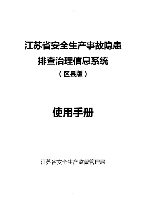 安全生产事故隐患排查治理系统使用手册