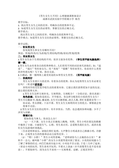 《男生女生大不同》心理健康课教案设计
